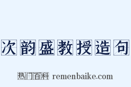 次韵盛教授造句是什么意思的图片